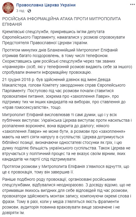 Российские пранкеры позвонили предстоятелю Православной церкви Украины
